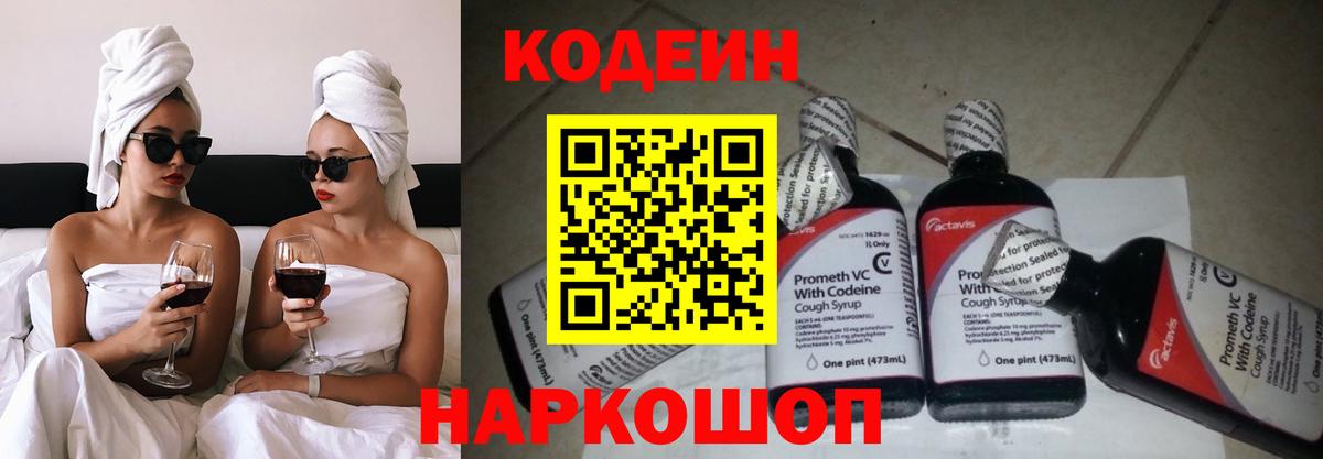 Кодеин Purple Drank Мценск